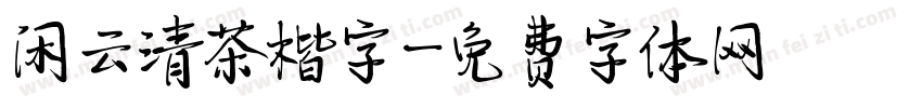 闲云清茶楷字字体转换