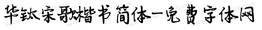 华钛宋歌楷书简体字体转换