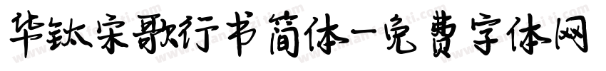 华钛宋歌行书简体字体转换