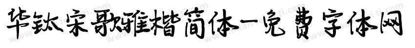 华钛宋歌雅楷简体字体转换