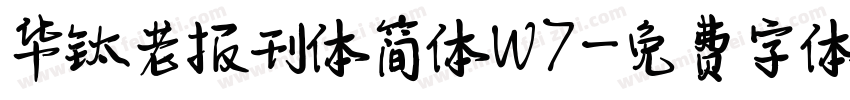 华钛老报刊体简体W7字体转换
