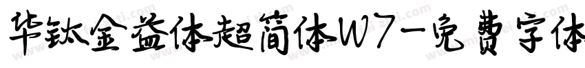 华钛金益体超简体W7字体转换