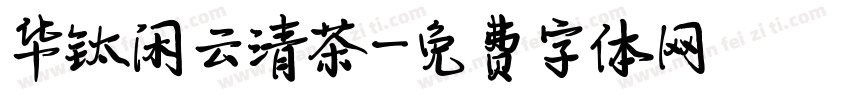 华钛闲云清茶字体转换