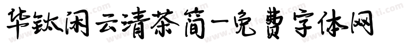 华钛闲云清茶简字体转换