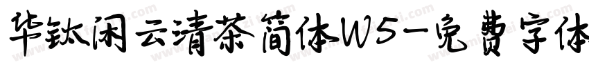 华钛闲云清茶简体W5字体转换