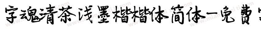 字魂清茶浅墨楷楷体简体字体转换