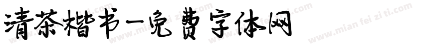 清茶楷书字体转换