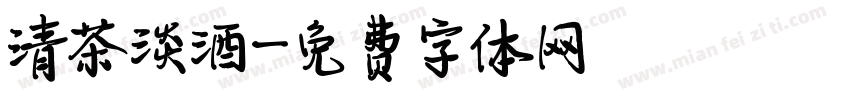 清茶淡酒字体转换