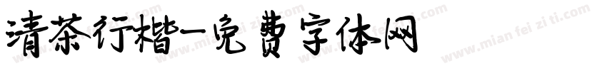 清茶行楷字体转换