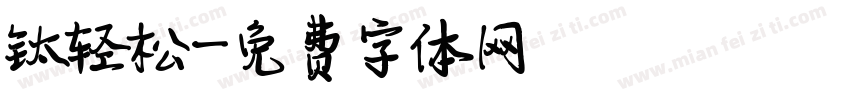 钛轻松字体转换