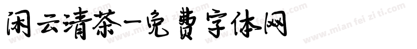 闲云清茶字体转换