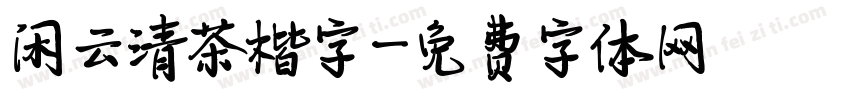 闲云清茶楷字字体转换
