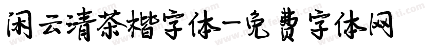 闲云清茶楷字体字体转换