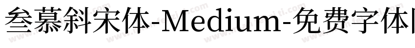 叁慕斜宋体-Medium字体转换