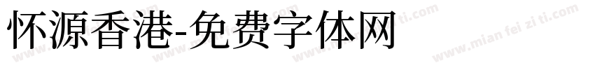 怀源香港字体转换