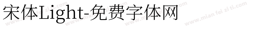宋体Light字体转换