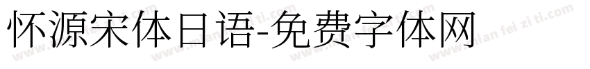 怀源宋体日语字体转换