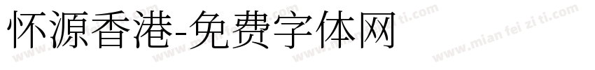 怀源香港字体转换
