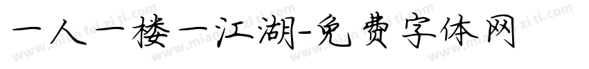 一人一楼一江湖字体转换