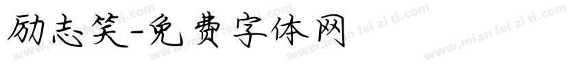 励志笑字体转换