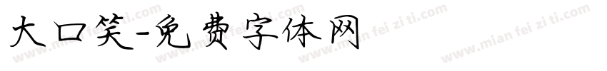 大口笑字体转换