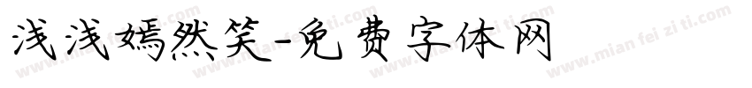 浅浅嫣然笑字体转换