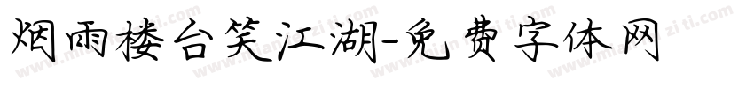 烟雨楼台笑江湖字体转换
