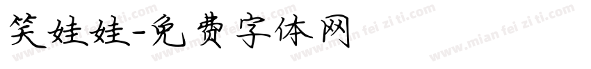 笑娃娃字体转换