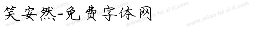 笑安然字体转换
