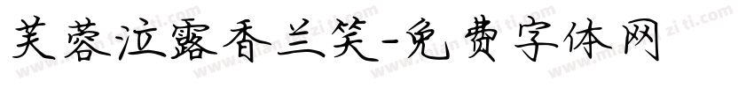 芙蓉泣露香兰笑字体转换
