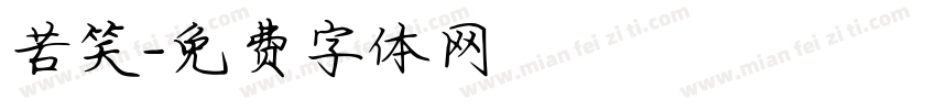 苦笑字体转换