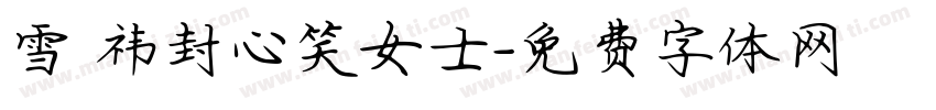 雪杬祎封心笑女士字体转换