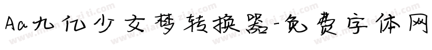 Aa九亿少女梦转换器字体转换