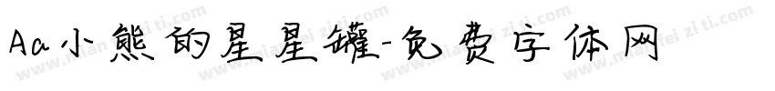 Aa小熊的星星罐字体转换