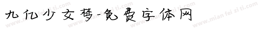 九亿少女梦字体转换