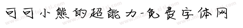 可可小熊的超能力字体转换