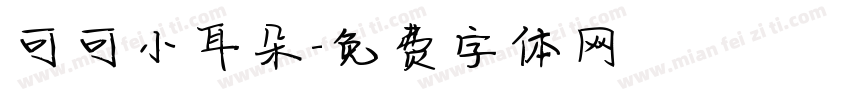 可可小耳朵字体转换