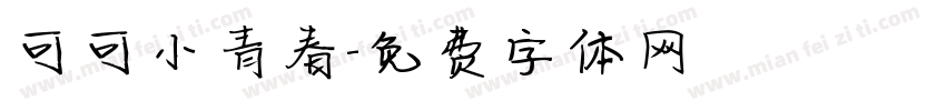 可可小青春字体转换