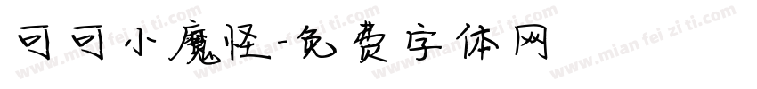 可可小魔怪字体转换