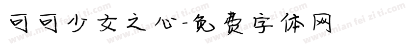 可可少女之心字体转换