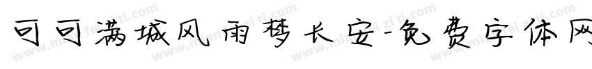 可可满城风雨梦长安字体转换