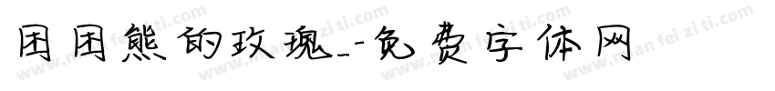 困困熊的玫瑰_字体转换