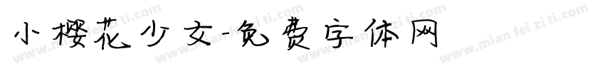 小樱花少女字体转换