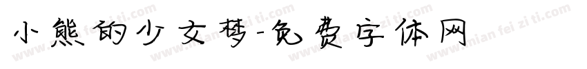 小熊的少女梦字体转换