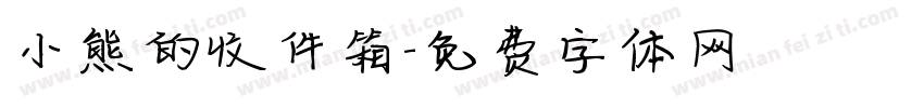 小熊的收件箱字体转换
