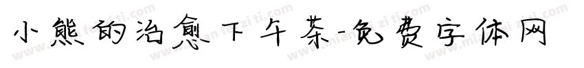 小熊的治愈下午茶字体转换