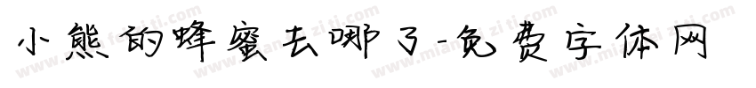 小熊的蜂蜜去哪了字体转换