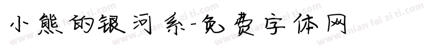 小熊的银河系字体转换