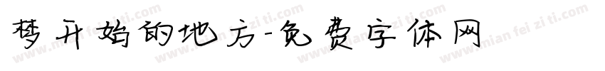 梦开始的地方字体转换