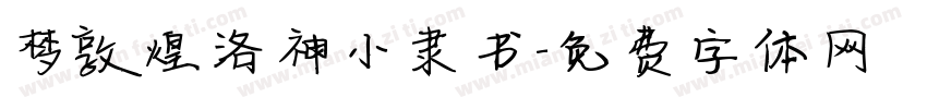 梦敦煌洛神小隶书字体转换
